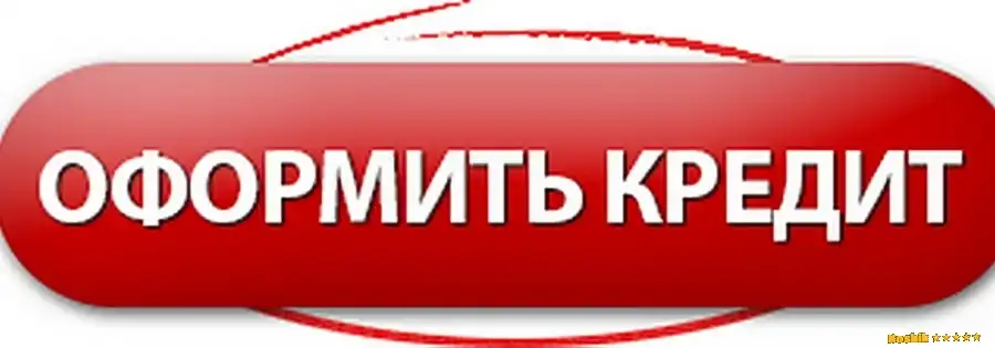 Купить Товар В Кредит Онлайн