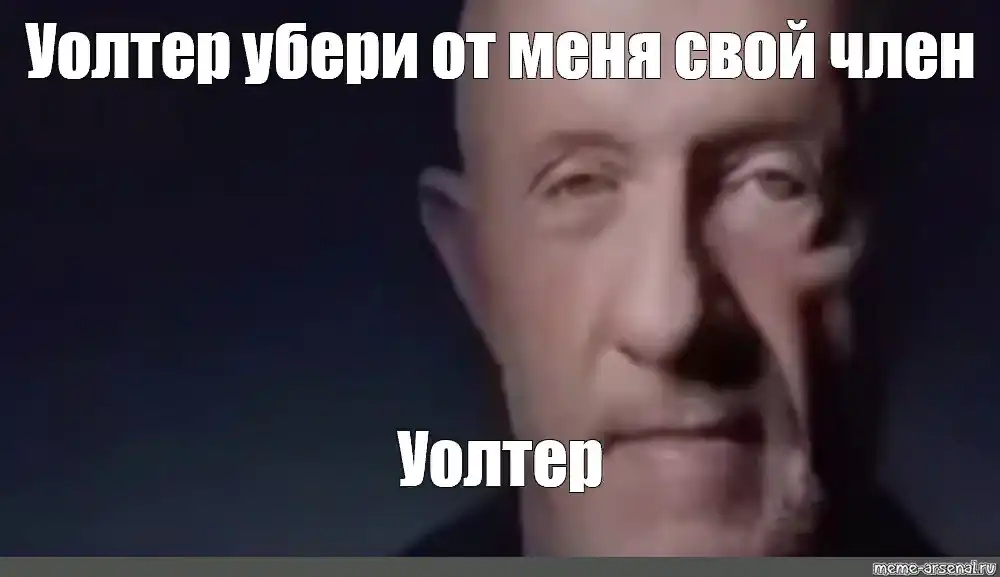 Эти слухи убери свои руки песня. Уолтер убери. Уолтер убери Мем. Уолтер Уайт мемы.