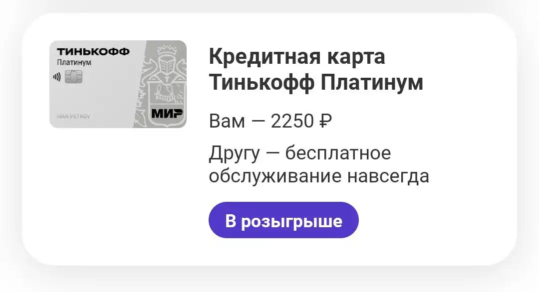 Тинькофф платинум с бесплатным обслуживанием навсегда. Карта тинькофф мир с бесплатным обслуживанием.