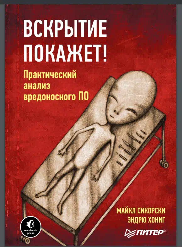 Вскрытие покажет анализ вредоносного по. Анализ вредоносных программ книга. Вскрытие покажет практический анализ. Вскрытие покажет практический анализ. Вскрытие покажет практический анализ.