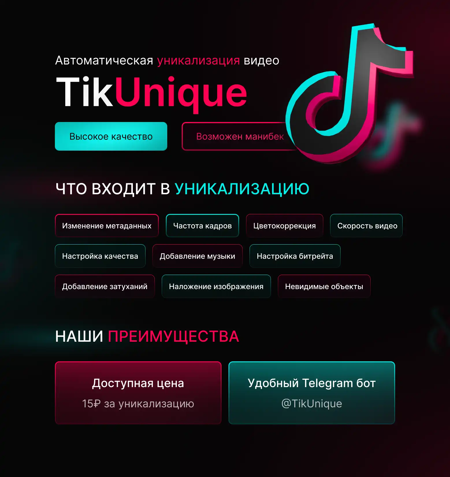 15₽] Авто-Уникализация для TikTok | TikUnique - Форум социальной инженерии  — Zelenka.guru (Lolzteam)