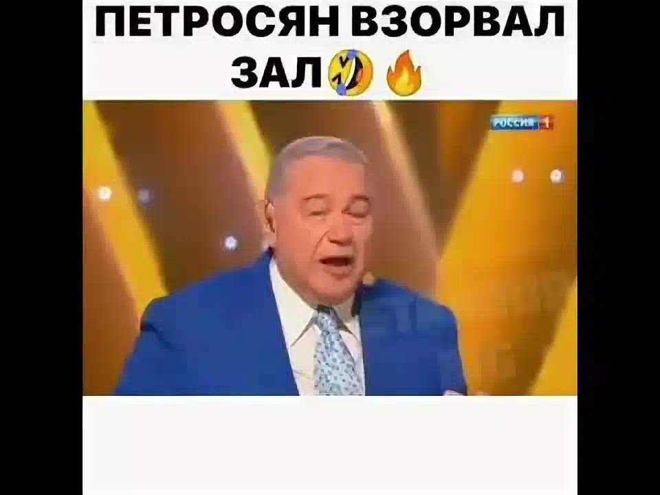 Петросян взорвал зал