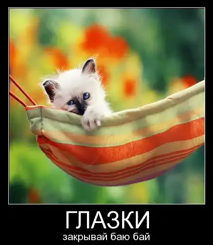 Открытки глазки закрывай баю бай. Баю баю. Глазки засыпай. Открытка спать. Глазки засыпай.