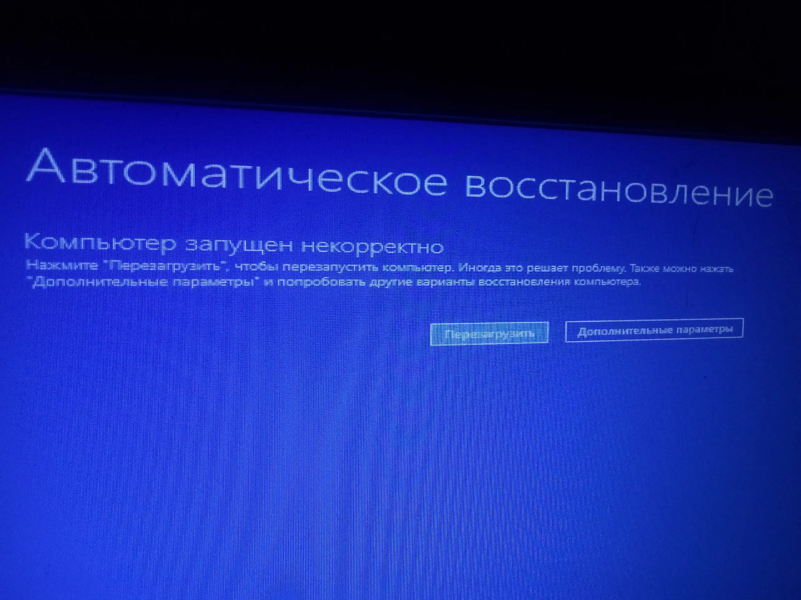 Ноутбук пишет подготовка автоматического восстановления. Автоматическое восстановление компьютера. Компьютер запущен некорректно. Автоматическое восстановление Windows 10. Запуск компьютера.