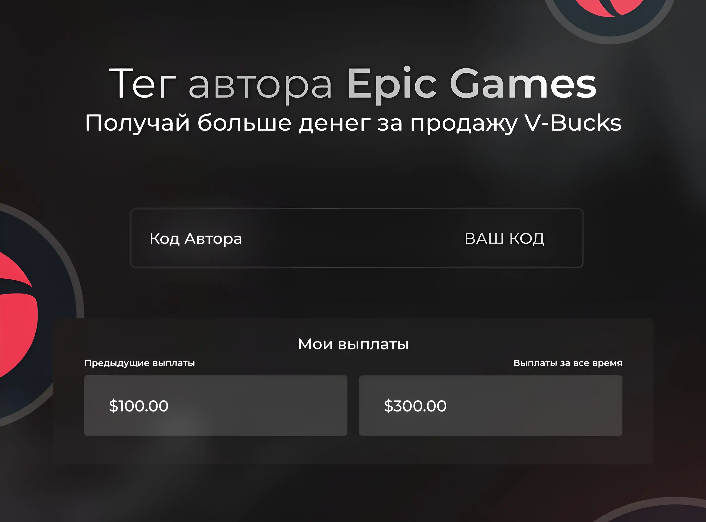 Продам - Тег автора Epic Games / Получай больше с продажи V-Bucks - Форум  социальной инженерии — Zelenka.guru (Lolzteam)