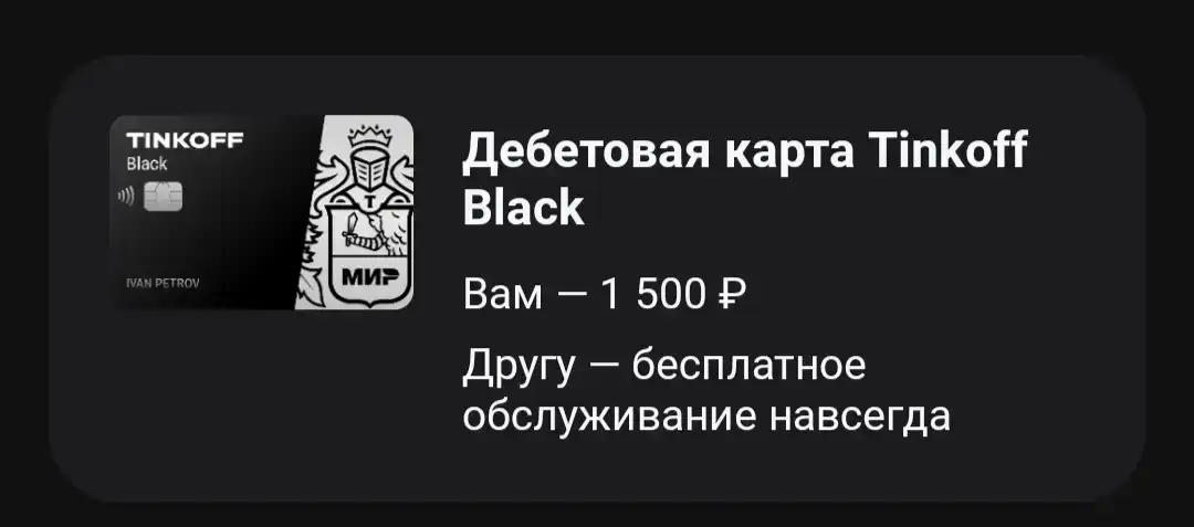 Как получить 1500 от тинькофф. Как получить 1500 от тинькофф