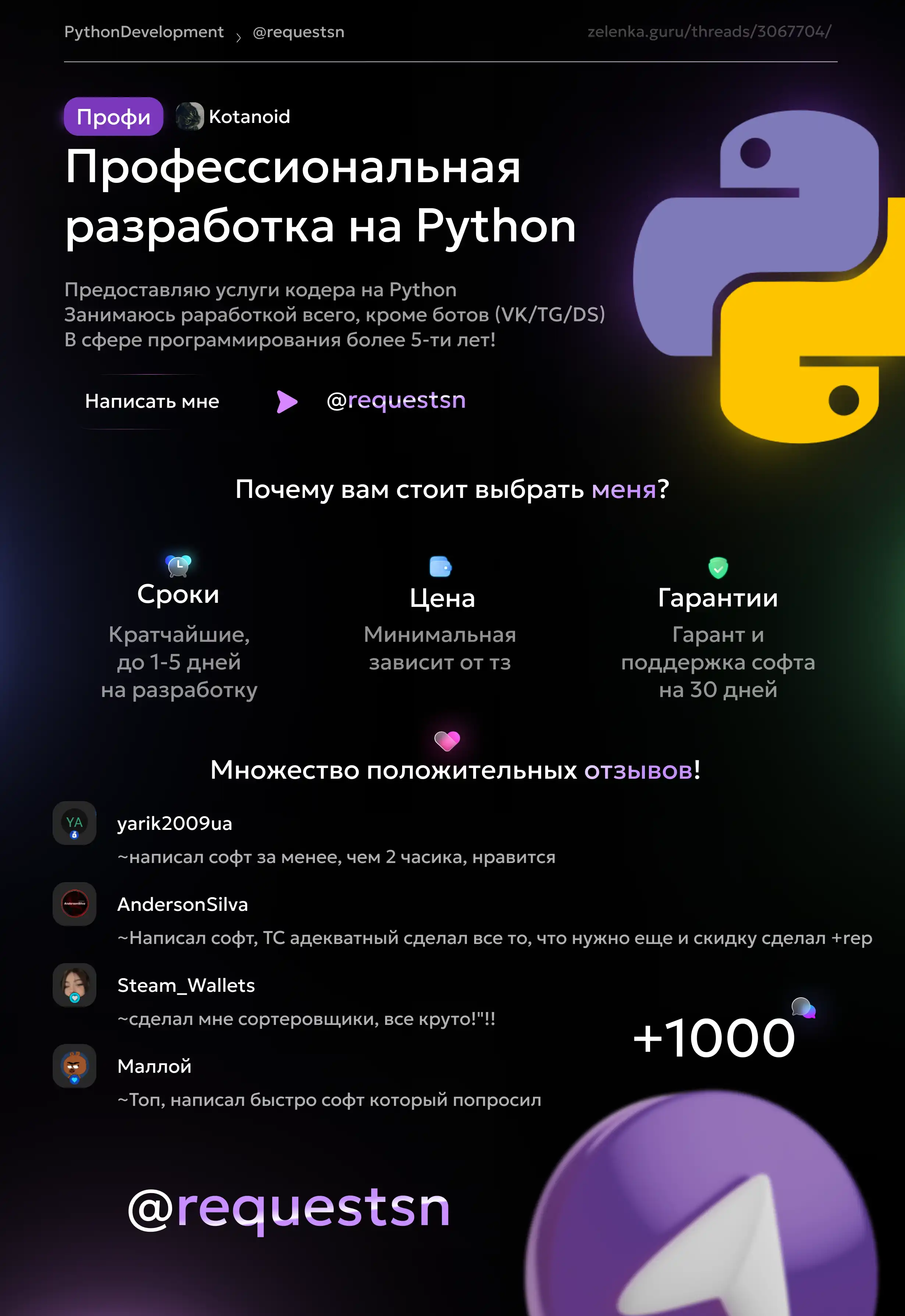 Профи - [PYTHON] любой софт за копейки [за отзыв] - Форум социальной  инженерии — Zelenka.guru (Lolzteam)