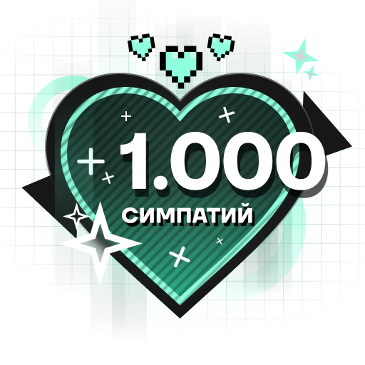 1.000 Симпатий