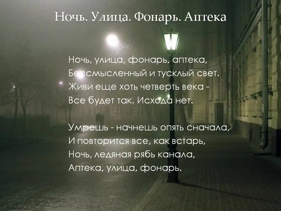 Ночь, улица, фонарь, аптека (Блок) — Викитека