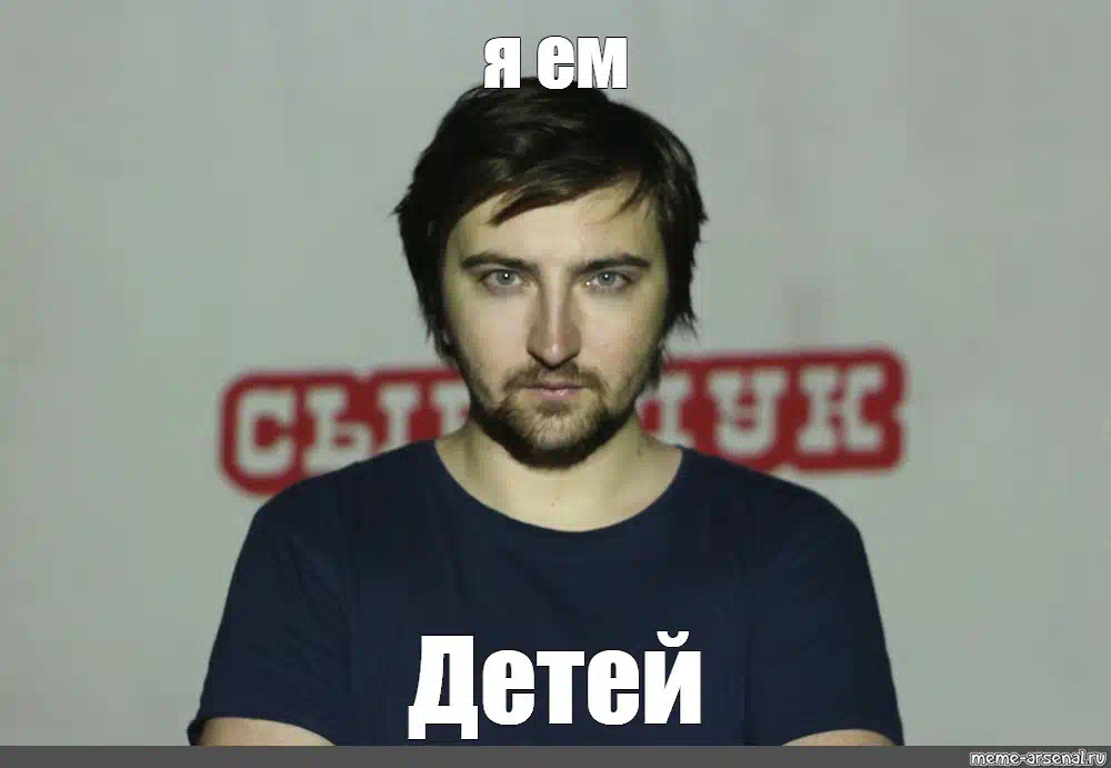 Есть детей мем. Сыендук горшок. Блоггер Сыендук. Детей Сыендук