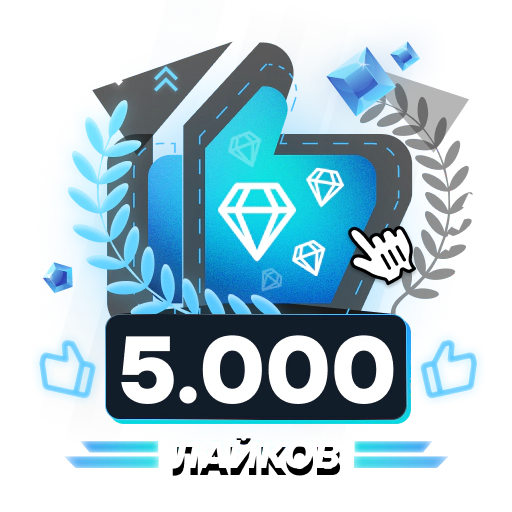 5.000 Лайков.