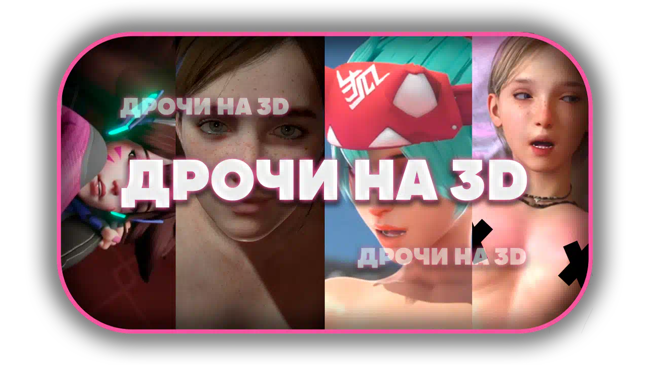 3D порно на заказ | любые твои фантазии - Форум социальной инженерии —  Zelenka.guru (Lolzteam)