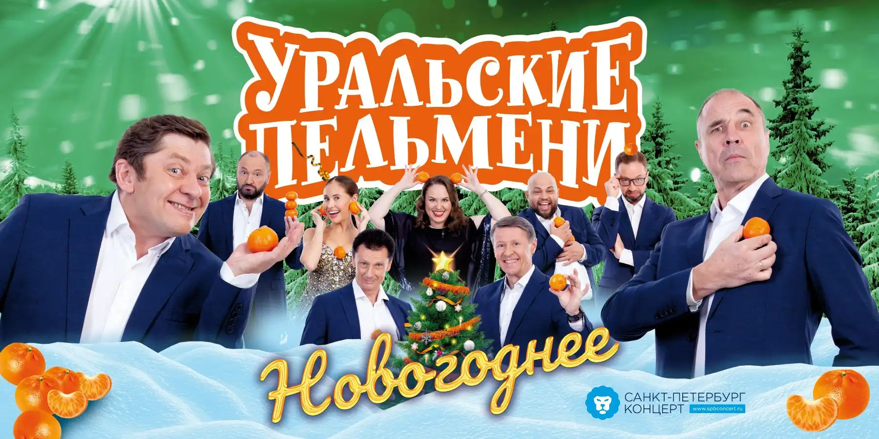 Уральские пельмени новогодние сборники. Новогоднее шоу Уральские пельмени. Уральские пельмени новогодний 2022. Уральские пельмени новый год. Фото Уральские пельмени 2021 года.