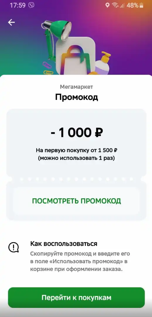 Как пользоваться промокодом в мегамаркете. Как пользоваться промокодом в мегамаркете