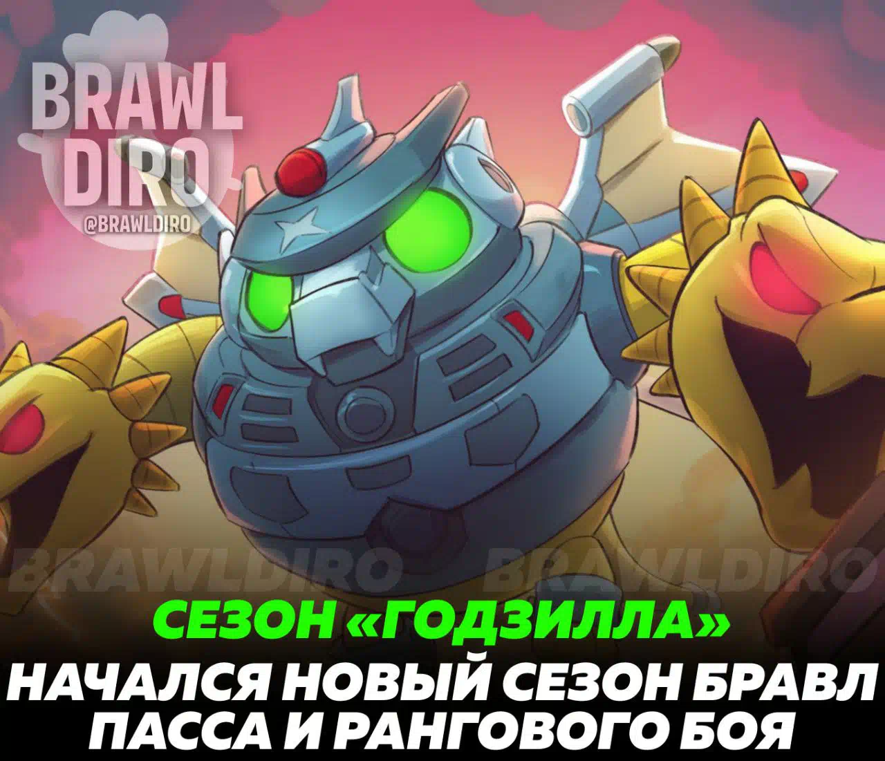 Brawl Stars - Новый сезон Бравл Пасса и Рангового Боя «Годзилла» уже в игре  - Форум социальной инженерии — Zelenka.guru (Lolzteam)