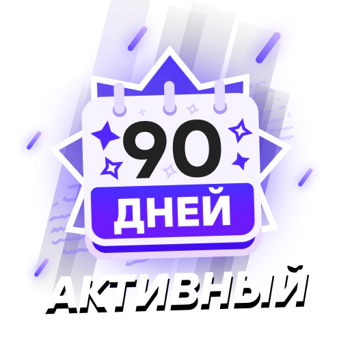 Активный 90. Что дальше? 365?