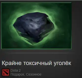 Токсичный уголек дот. Токсичный Уголек дота. Токсичный Уголек в доте 2. Токсичный Уголек дота 2. Токсичный Уголек.