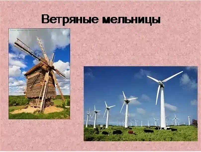 Проект ветряная мельница. Крутится мельница к какому физическому явлению относится. Ветряная мельница (для преобразования в механическую энергию). Первые ветряные мельницы. Что относится к материальным явлениям.