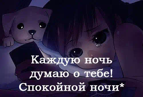 Спокойной ночи моя девочка мем текст Быстрый - Деньги - Спокойной ночи - Форум социальной инженерии - Zelenka.guru (L