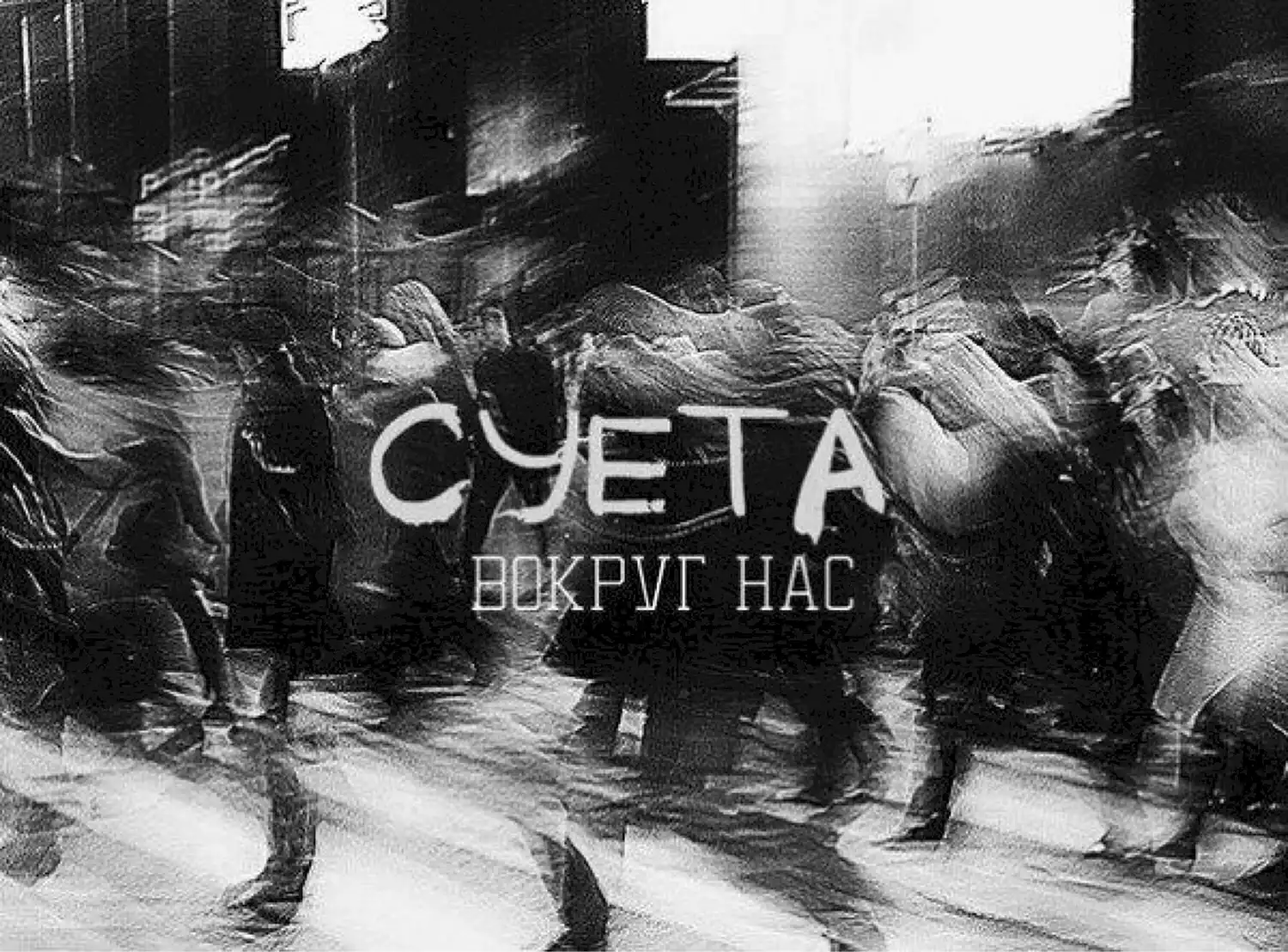 Суета картинка