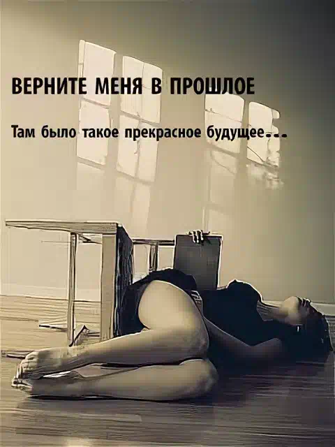 Не прошлым днем. Верните меня в прошлое. Верните меня в прошлое там было такое прекрасное будущее. Верните в прошлое верните верните верните. Открытки прошлое не вернуть.