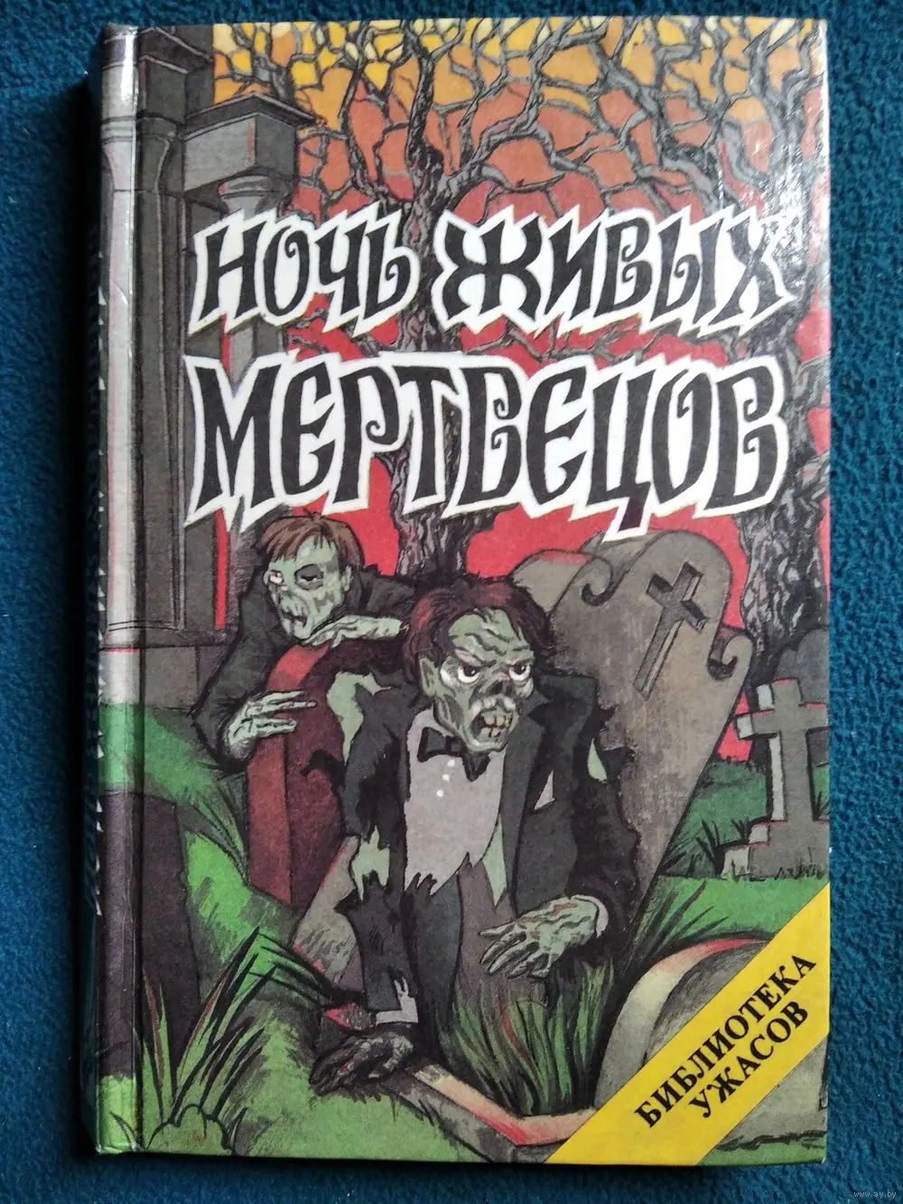 Книга ужасов аудиокнига. Джон Руссо ночь живых мертвецов. Книга ночь живых мертвецов Джон Руссо. Ночь живых мертвецов книга библиотека ужасов. Книги ужасы 90-х.