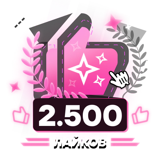 2.500 Лайков. Продвинутый оффтопа