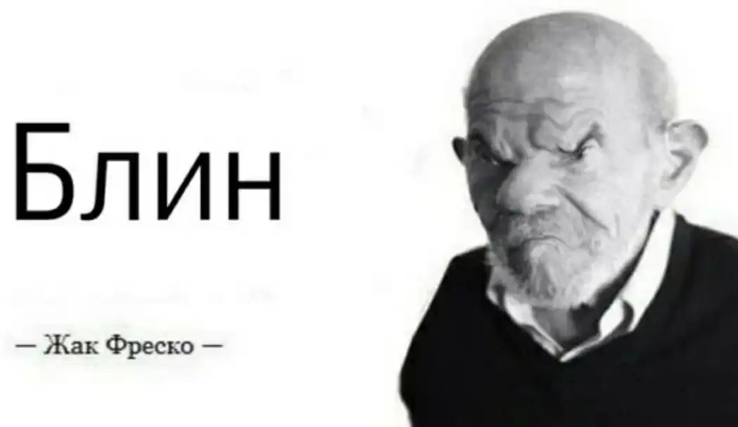 Жак фреско говорит. Прохладно Жак Фреско. Жак Фреско ладно. Ладно Мем Жак Фреско. Жак Фреско мемы.