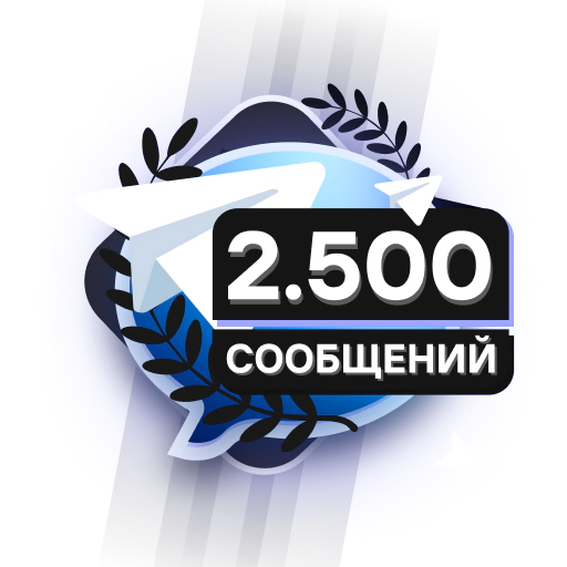 2.500 Сообщений