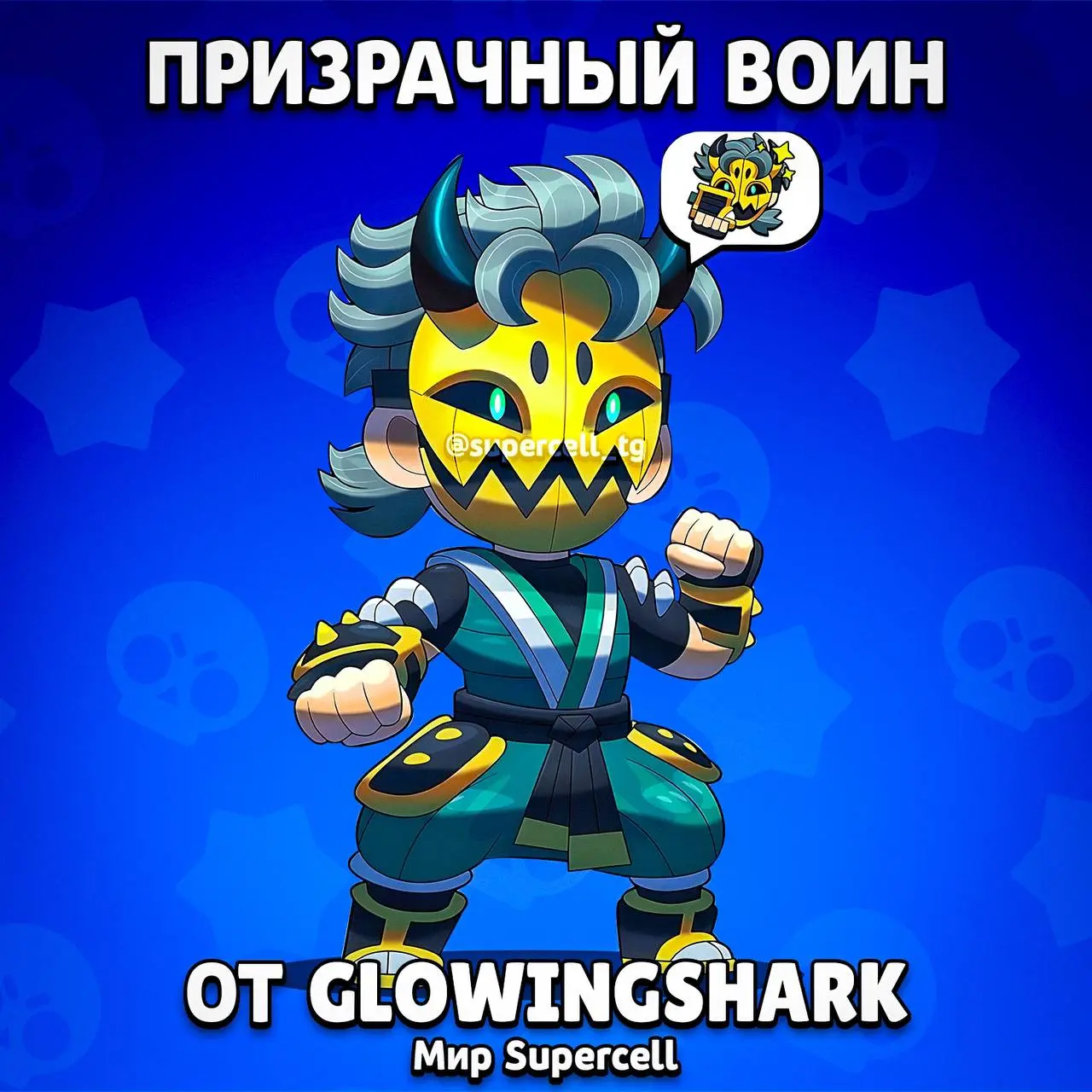 Brawl Stars - Призрачный воин Фэнг победитель Supercell Make - Форум  социальной инженерии — Zelenka.guru (Lolzteam)