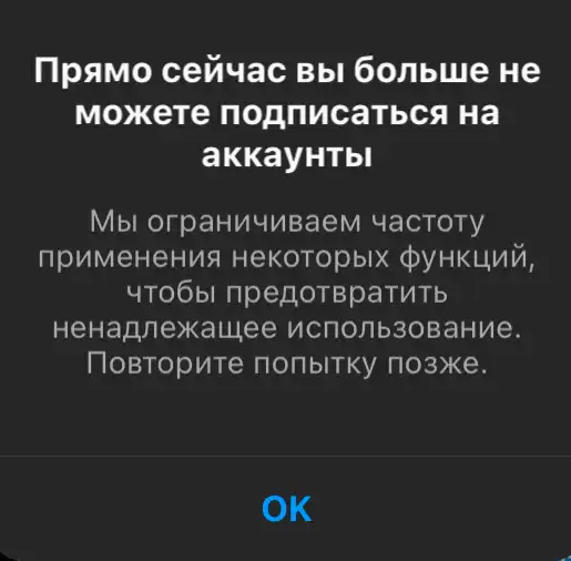 Что делать, когда Инстаграм не дает подписываться на других людей