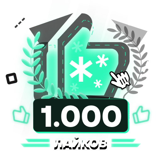 1.000 Лайков. Новичек оффтопа