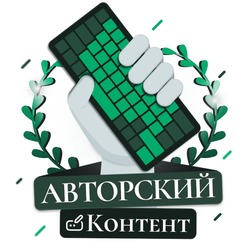 Авторский контент. Говорим, что сами писали