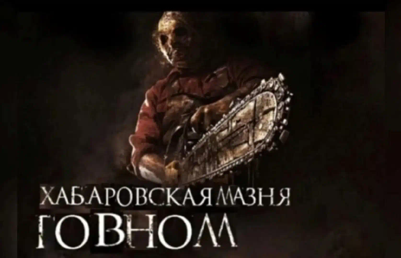 Похожие на техасскую резню бензопилой. Похожие на техасскую резню бензопилой. Похожие на техасскую резню бензопилой. Похожие на техасскую резню бензопилой. Похожие на техасскую резню бензопилой.