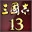 ROMANCE OF THE THREE KINGDOMS XIII / 三國志13