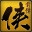 侠客风云传前传(Tale of Wuxia:The Pre-Sequel)
