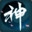 神舞幻想 Faith of Danschant