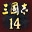ROMANCE OF THE THREE KINGDOMS XIV